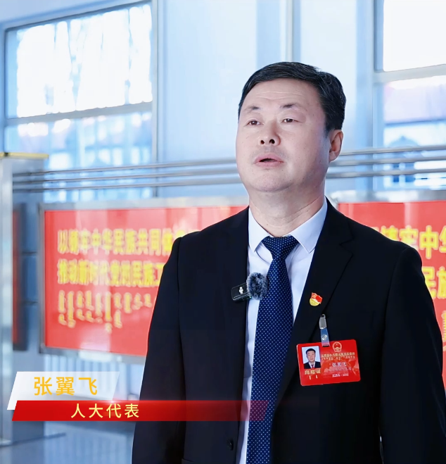 聚焦两会丨代表委员发声 汇聚奋进力量 人大代表张翼飞