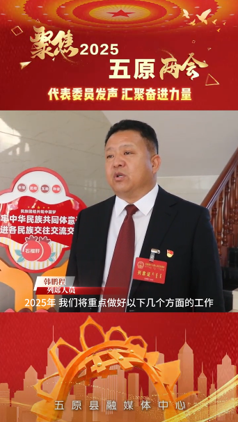 聚焦两会丨代表委员发声 汇聚奋进力量 人大代表韩鹏程