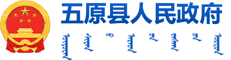 五原县人民政府