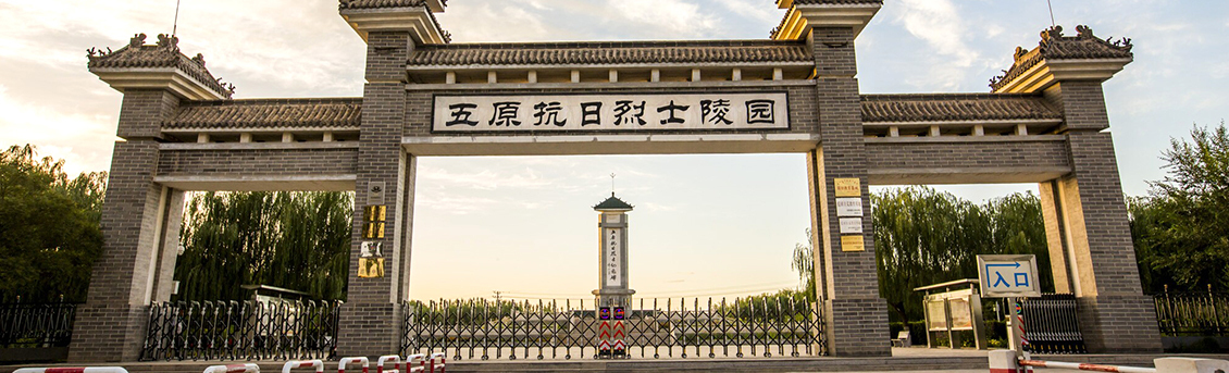五原抗日烈士陵园