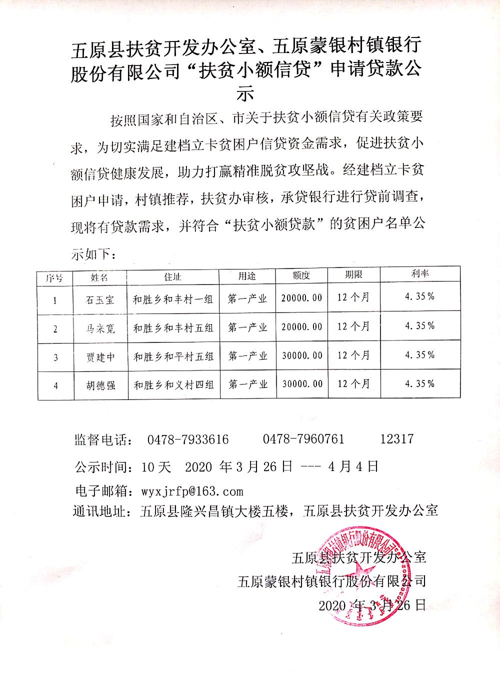 五原县扶贫开发办公室、五原县蒙银村镇银行股份有限公司“扶贫小额信贷”申请贷款公示