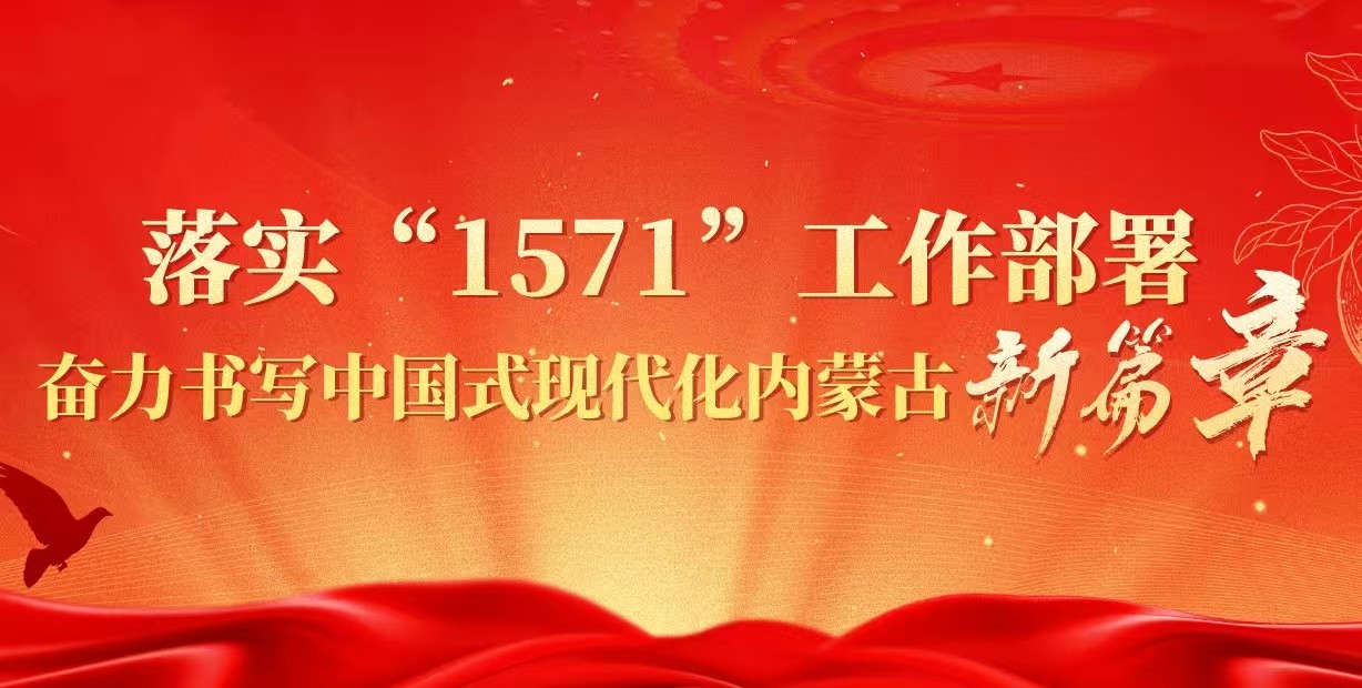 落实“1571”工作部署 奋力书写中国式现代化内蒙古新篇章