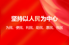 坚持以人民为中心