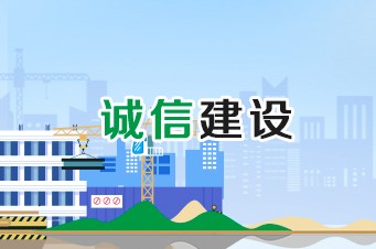 诚信建设工程专栏