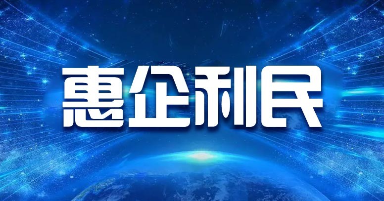 惠企利民