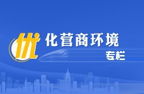 优化营商环境