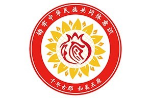 铸牢中华民族共同体意识